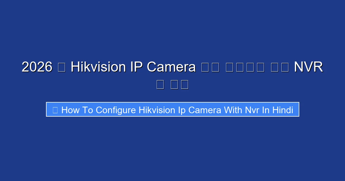 2026 म Hikvision IP Camera कस सटअप कर NVR क सथ
