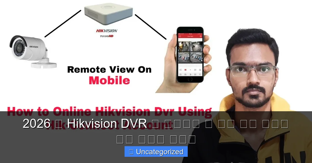2026 म Hikvision DVR क मबइल स कस जड चरण दर चरण गइड