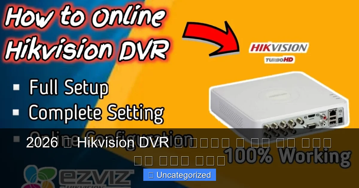 2026 म Hikvision DVR क मबइल स कस जड चरण दर चरण गइड