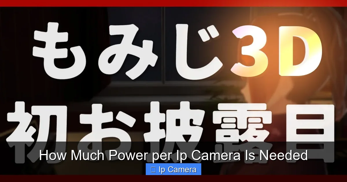 How Much Power per Ip Camera Is Needed